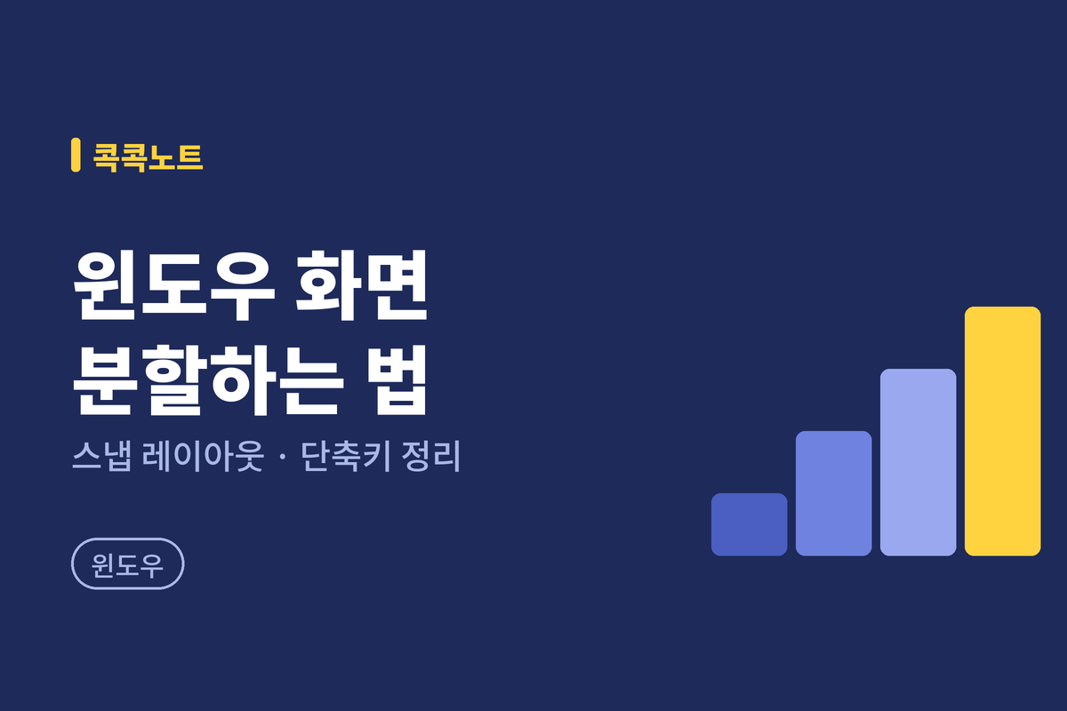 윈도우 화면 분할하는 법: 스냅 레이아웃으로 창 나눠 쓰기 (단축키 정리)